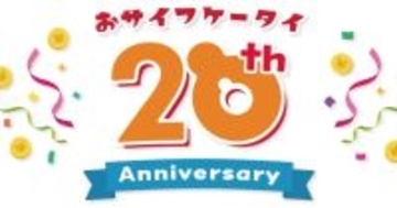 おサイフケータイ20周年、おトクなキャンペーンが続々