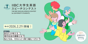 「第4回 IIBC大学生英語スピーチコンテスト」応募受付開始