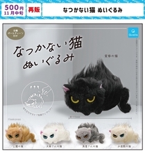 【再販】カプセルトイ「なつかない猫 ぬいぐるみ」が再び登場! -「待ってました!」「全部ほしい!!」と話題