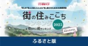 【街の住みごこちランキング】2位は「沖縄県中頭郡北谷町」、1位は......? 家賃部門や防災部門も