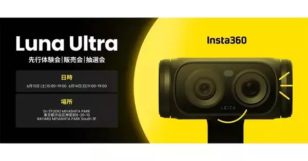 Insta360初のジンバルカメラ「Luna Ultra」発表　渋谷で体験会、抽選で製品が当たる！