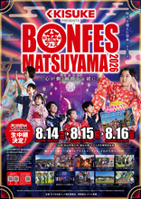 キスケ、「まつやま盆フェス2026」の冠スポンサーに決定【愛媛県・松山市】