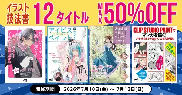 7/10(金)Kindle日替わりセールにも一部ラインナップ！　Manateeでイラスト技法書が最大50％OFF
