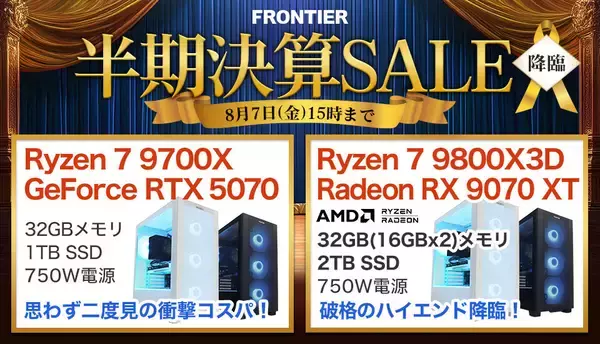 FRONTIERが半期決算セール、決算だからできる特価PCを全18機種ラインナップ