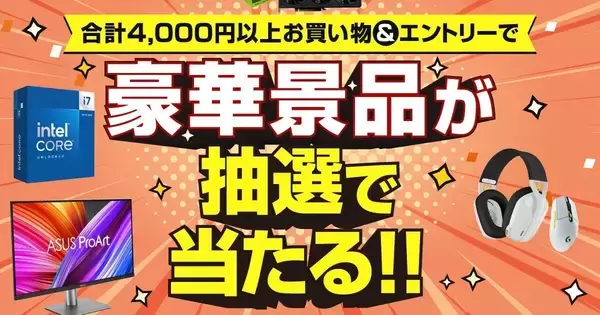 ドスパラ、液晶モニターやゲーミングキーボードが当たる『新生活スタートダッシュ応援祭』