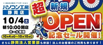 「パソコン工房 静岡店」で10月4日から新規オープニングセール！ 浜松店でも協賛セール開催へ