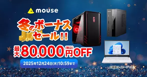 マウスコンピューター、最大80,000円オフの「冬のボーナスセール」開催中
