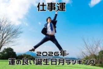 【仕事運編】2026年運のいい生まれ月ランキング