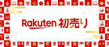 「楽天市場「Rakuten初売り」1月1日スタート! ネタバレ福袋やわけあり福袋、ポイントアップ企画も」の画像1