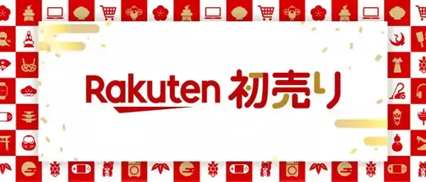 楽天市場「Rakuten初売り」1月1日スタート! ネタバレ福袋やわけあり福袋、ポイントアップ企画も