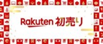 楽天市場「Rakuten初売り」1月1日スタート! ネタバレ福袋やわけあり福袋、ポイントアップ企画も