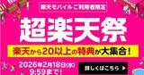 「楽天モバイル、契約1,000万回線突破記念で「超楽天祭」 - 20以上の特典」の画像1