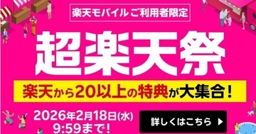 楽天モバイル、契約1,000万回線突破記念で「超楽天祭」 - 20以上の特典