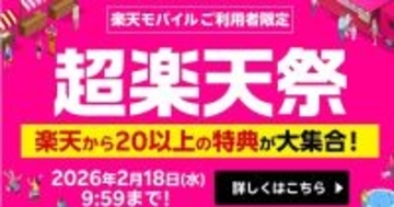 楽天モバイル、契約1,000万回線突破記念で「超楽天祭」 - 20以上の特典