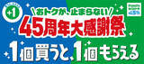 「【ファミマ】「1個買うと、1個もらえる」キャンペーン、3週連続で開催 - 対象商品は週替わりで全29種類」の画像1