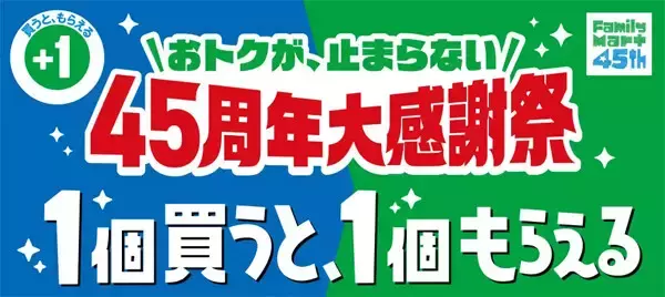 【ファミマ】「1個買うと、1個もらえる」キャンペーン、3週連続で開催 - 対象商品は週替わりで全29種類
