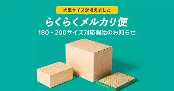 「らくらくメルカリ便」が180・200サイズ対応、家具やベビーカーも発送可