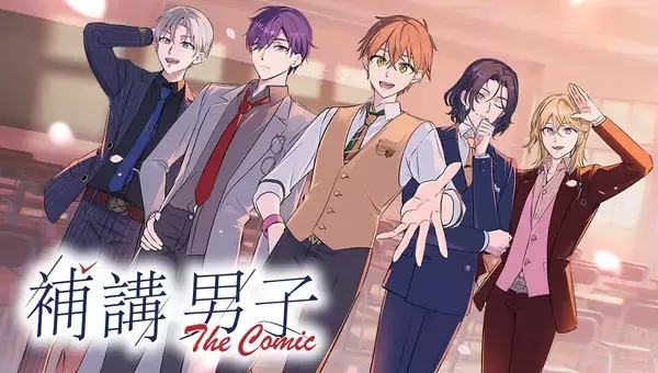 『補講男子 The Comic』、「コミック アース・スター」にて連載開始