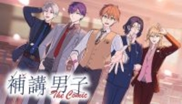 『補講男子 The Comic』、「コミック アース・スター」にて連載開始