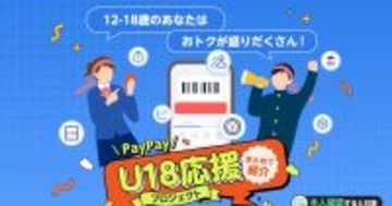 PayPayが若者向け「U18応援プロジェクト」開始、スクラッチくじ当選確率アップなど