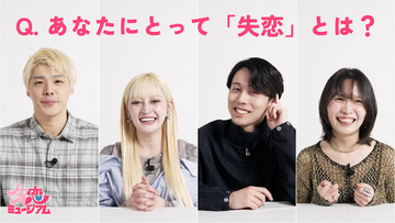 恋愛リア出演者が「失恋」をテーマに語る動画公開! 代官山にて「失恋ミュージアム」も開催