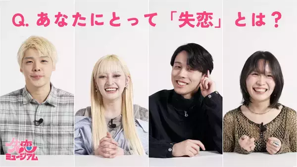 恋愛リア出演者が「失恋」をテーマに語る動画公開! 代官山にて「失恋ミュージアム」も開催