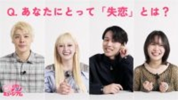 恋愛リア出演者が「失恋」をテーマに語る動画公開! 代官山にて「失恋ミュージアム」も開催