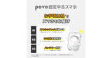 「povo2.0、バッテリー最大容量80％以上を保証する「povo認定中古スマホ」提供開始」の画像1