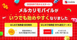 「メルカリモバイル、はじめての契約で初月無料と99％割引クーポンがもらえる特典開始」の画像1