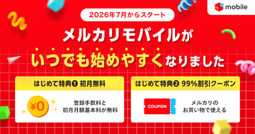 メルカリモバイル、はじめての契約で初月無料と99％割引クーポンがもらえる特典開始
