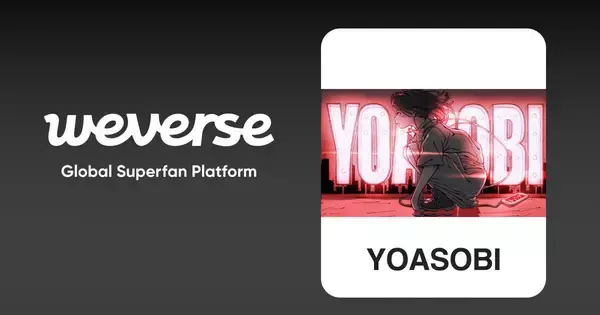 「YOASOBI、Weverseコミュニティ開設　グローバルファンとの交流活発化へ」の画像