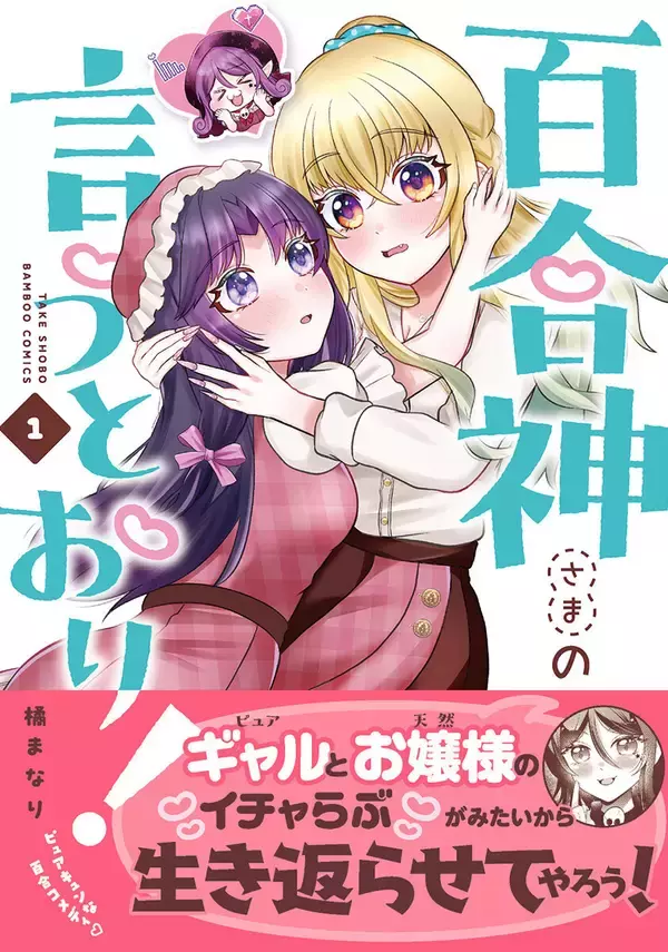 百合オタクの死神もきゅんきゅんな“ミッション”系百合コメディ！『百合神さまの言うとおり！』第1巻発売