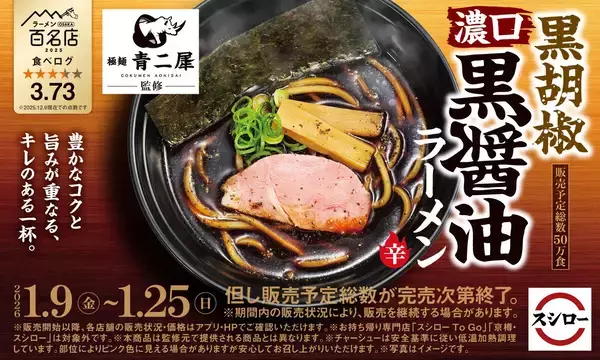 【スシロー】行列必至の大阪名店「極麺 青二犀」監修ラーメンが登場