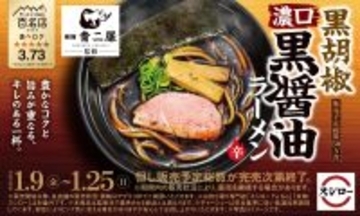 【スシロー】行列必至の大阪名店「極麺 青二犀」監修ラーメンが登場