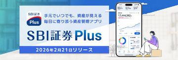 資産管理と情報収集を一体化する新アプリ「SBI証券Plus」提供開始　AIが次の投資行動につながる気づきをサポート
