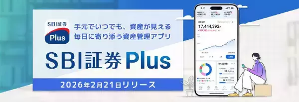 資産管理と情報収集を一体化する新アプリ「SBI証券Plus」提供開始　AIが次の投資行動につながる気づきをサポート