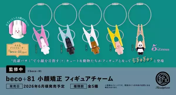beco+81の動物たちがカプセルトイに! 「洗濯バサミに挟まれる」まさかの理由とは? -「やばーーーーーーい!!!!!!! ずっとフィギュア化してほしいと思ってた」「可愛いの大渋滞起きてますやん」と話題