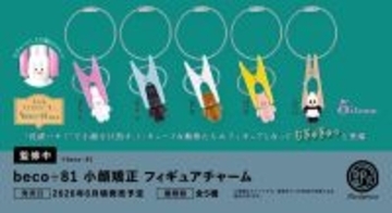 beco+81の動物たちがカプセルトイに! 「洗濯バサミに挟まれる」まさかの理由とは? -「やばーーーーーーい!!!!!!! ずっとフィギュア化してほしいと思ってた」「可愛いの大渋滞起きてますやん」と話題