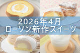 「【4月7日更新! 】ローソン「今月の新商品スイーツ」5商品まとめてご紹介!」の画像1