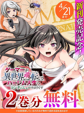 『ゲーマーが異世界魂転してハーレム人生へコンティニューするそうです THE COMIC』、【2巻分】無料キャンペーン