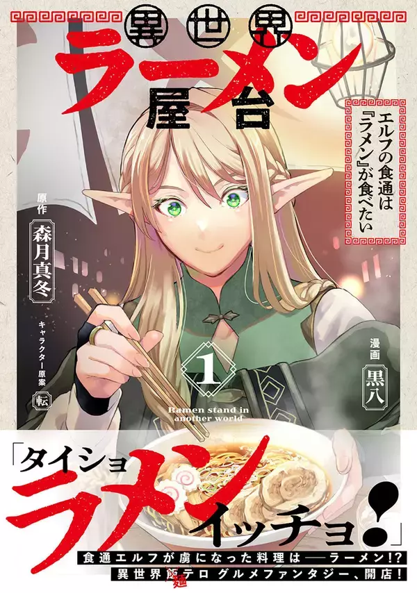 『異世界ラーメン屋台 エルフの食通は『ラメン』が食べたい(コミック) 1』、5/1発売