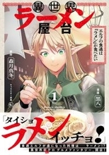 『異世界ラーメン屋台 エルフの食通は『ラメン』が食べたい(コミック) 1』、5/1発売
