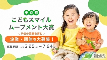 東京都、「こどもスマイルムーブメント大賞」の募集を開始