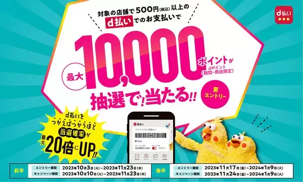 d払い、500円以上の利用で最大10,000ポイントが当たるキャンペーン