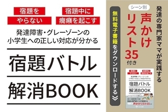 宿題をしない発達障害・グレーゾーンの子どもへの"正しい対応法"を紹介した無料小冊子を配布中