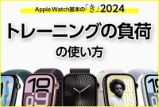 日々の成果が視覚化される「トレーニングの負荷」 - Apple Watch基本の「き」Season 10