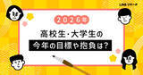 「高校生・大学生ともに2026年の抱負は「勉強」が最多　LINEリサーチ調査」の画像1