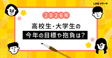 高校生・大学生ともに2026年の抱負は「勉強」が最多　LINEリサーチ調査