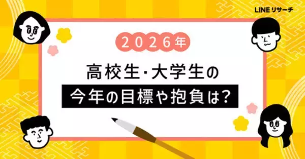 高校生・大学生ともに2026年の抱負は「勉強」が最多　LINEリサーチ調査