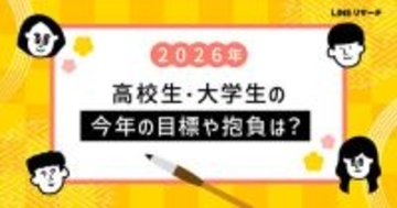 高校生・大学生ともに2026年の抱負は「勉強」が最多　LINEリサーチ調査